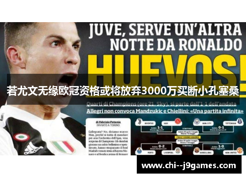 若尤文无缘欧冠资格或将放弃3000万买断小孔塞桑