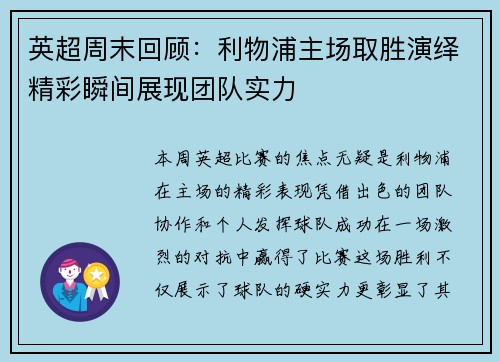 英超周末回顾：利物浦主场取胜演绎精彩瞬间展现团队实力