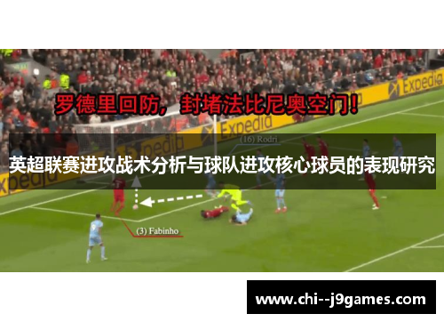 英超联赛进攻战术分析与球队进攻核心球员的表现研究