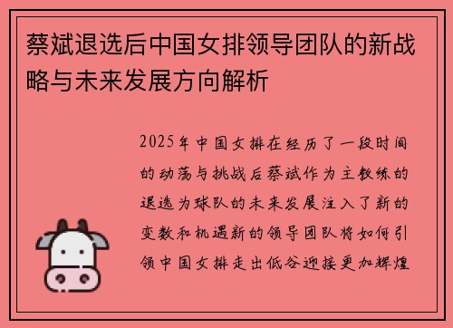 蔡斌退选后中国女排领导团队的新战略与未来发展方向解析