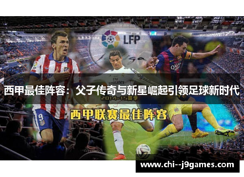 西甲最佳阵容：父子传奇与新星崛起引领足球新时代