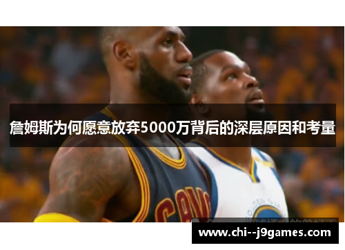 詹姆斯为何愿意放弃5000万背后的深层原因和考量
