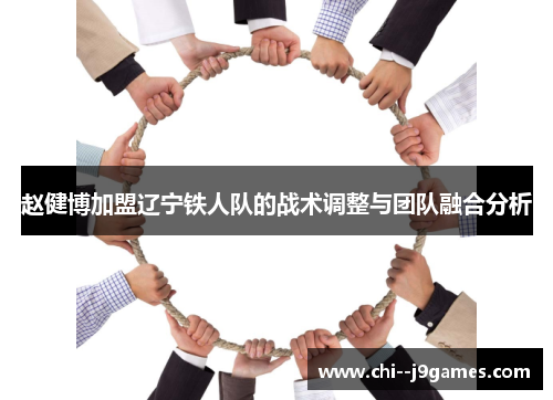 赵健博加盟辽宁铁人队的战术调整与团队融合分析