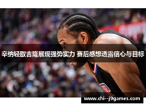 辛纳轻取吉隆展现强势实力 赛后感想透露信心与目标