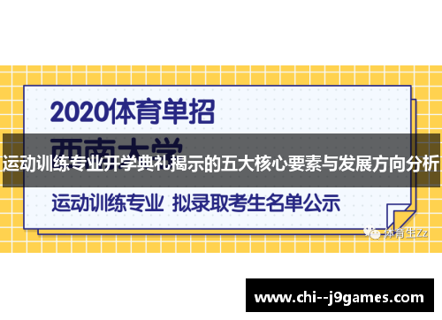 运动训练专业开学典礼揭示的五大核心要素与发展方向分析