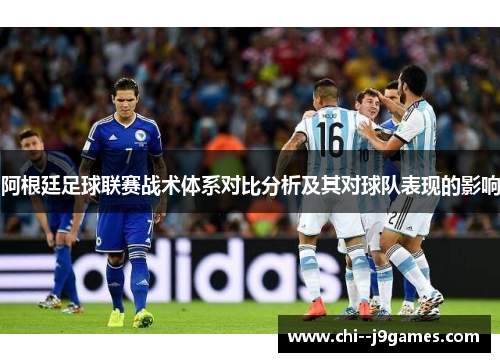 阿根廷足球联赛战术体系对比分析及其对球队表现的影响