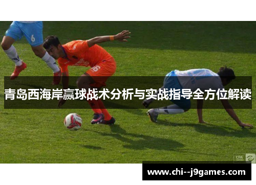 青岛西海岸赢球战术分析与实战指导全方位解读