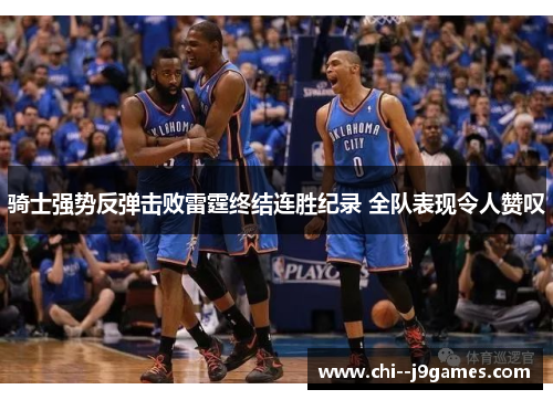 骑士强势反弹击败雷霆终结连胜纪录 全队表现令人赞叹