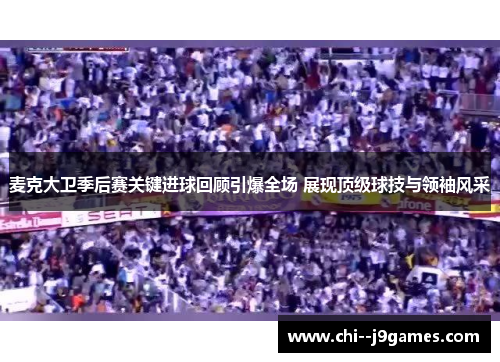 麦克大卫季后赛关键进球回顾引爆全场 展现顶级球技与领袖风采