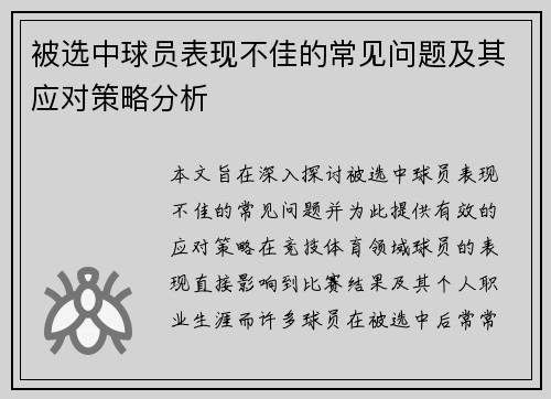 被选中球员表现不佳的常见问题及其应对策略分析