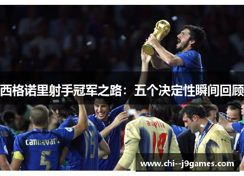 西格诺里射手冠军之路：五个决定性瞬间回顾