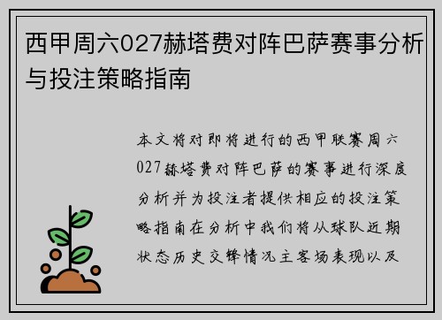 西甲周六027赫塔费对阵巴萨赛事分析与投注策略指南