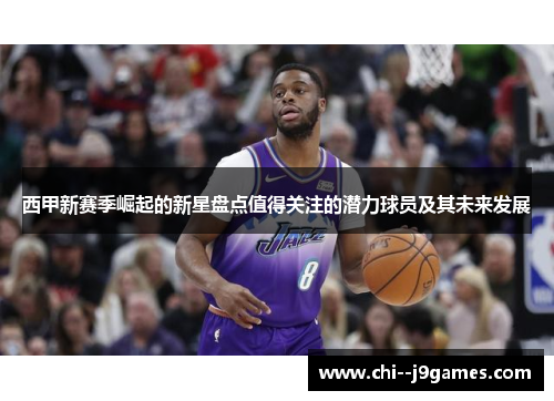 西甲新赛季崛起的新星盘点值得关注的潜力球员及其未来发展