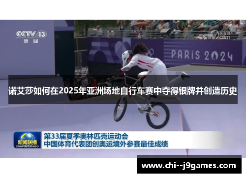 诺艾莎如何在2025年亚洲场地自行车赛中夺得银牌并创造历史