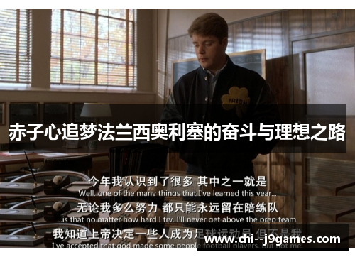 赤子心追梦法兰西奥利塞的奋斗与理想之路