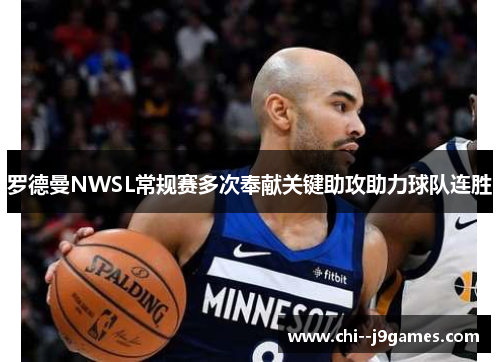 罗德曼NWSL常规赛多次奉献关键助攻助力球队连胜