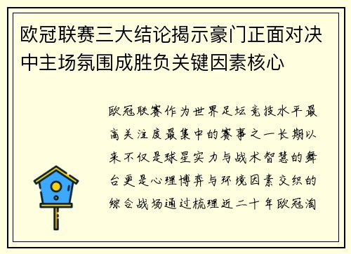 欧冠联赛三大结论揭示豪门正面对决中主场氛围成胜负关键因素核心