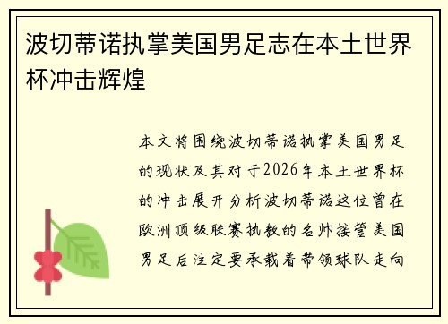 波切蒂诺执掌美国男足志在本土世界杯冲击辉煌