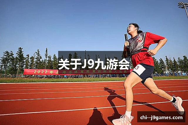 关于J9九游会